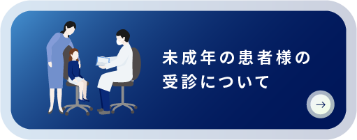 未成年の患者様の受診について